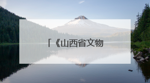 《山西省文物保护条例》七月一日起施行